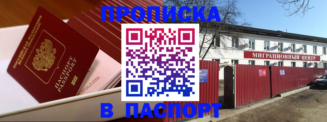 прописка 2025 в Моздоке